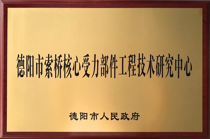德阳市索桥核心受力部件工程技术研究中心.jpg
