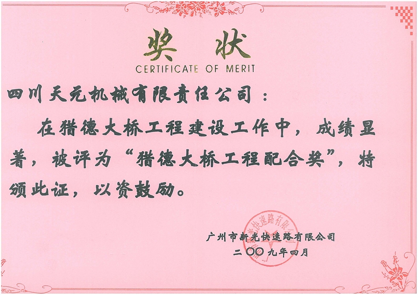 荣获广州猎德大桥“猎德大桥工程配合奖”.jpg